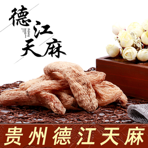 贵州德江高山天麻干货