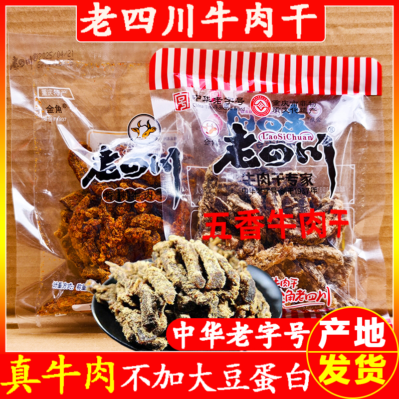 重庆特产金角老四川五香牛肉干散装4袋1斤休闲零食小吃香辣牛肉条