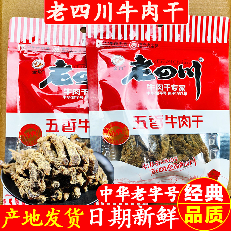 金角老四川五香牛肉干105g/袋真牛肉干重庆特产休闲小零食牛肉条