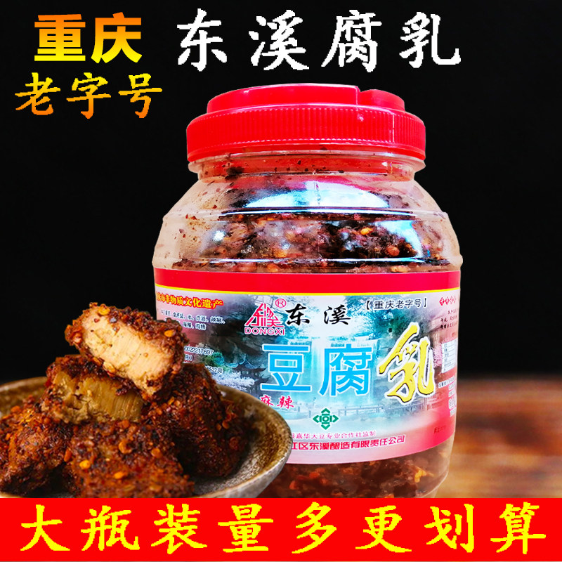 重庆特产綦江东溪豆腐乳麻辣腐乳大瓶750g四川臭豆腐乳霉豆腐红方