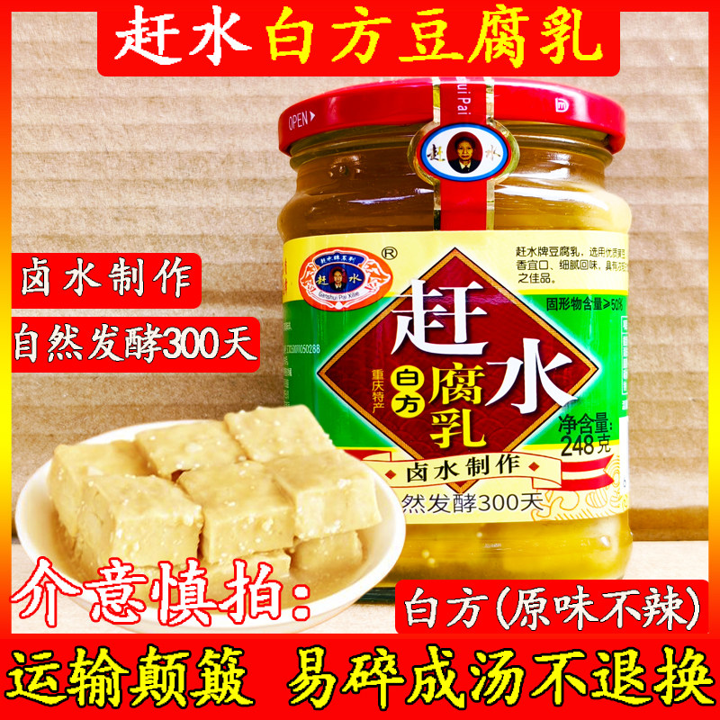 重庆特产綦江赶水豆腐乳白味羊肉去腥味白方腐乳下饭咸菜霉豆腐
