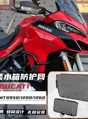 适用杜卡迪 MTS950/1200/1260改装水箱网散热器保护罩水冷保护网