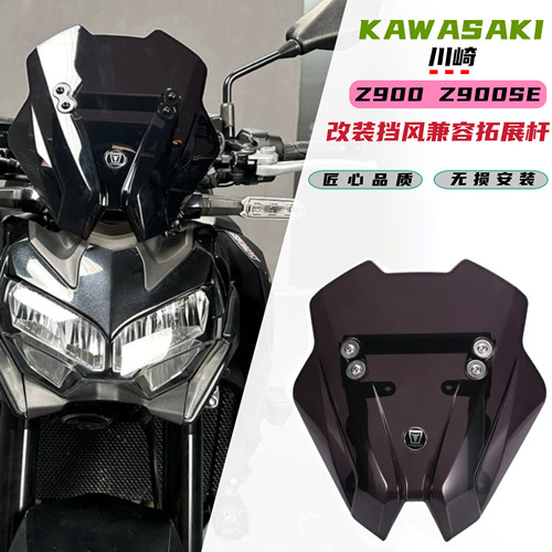 适用川崎Z900/ SE 改装挡风板兼容拓展杆挡风玻璃风挡风镜