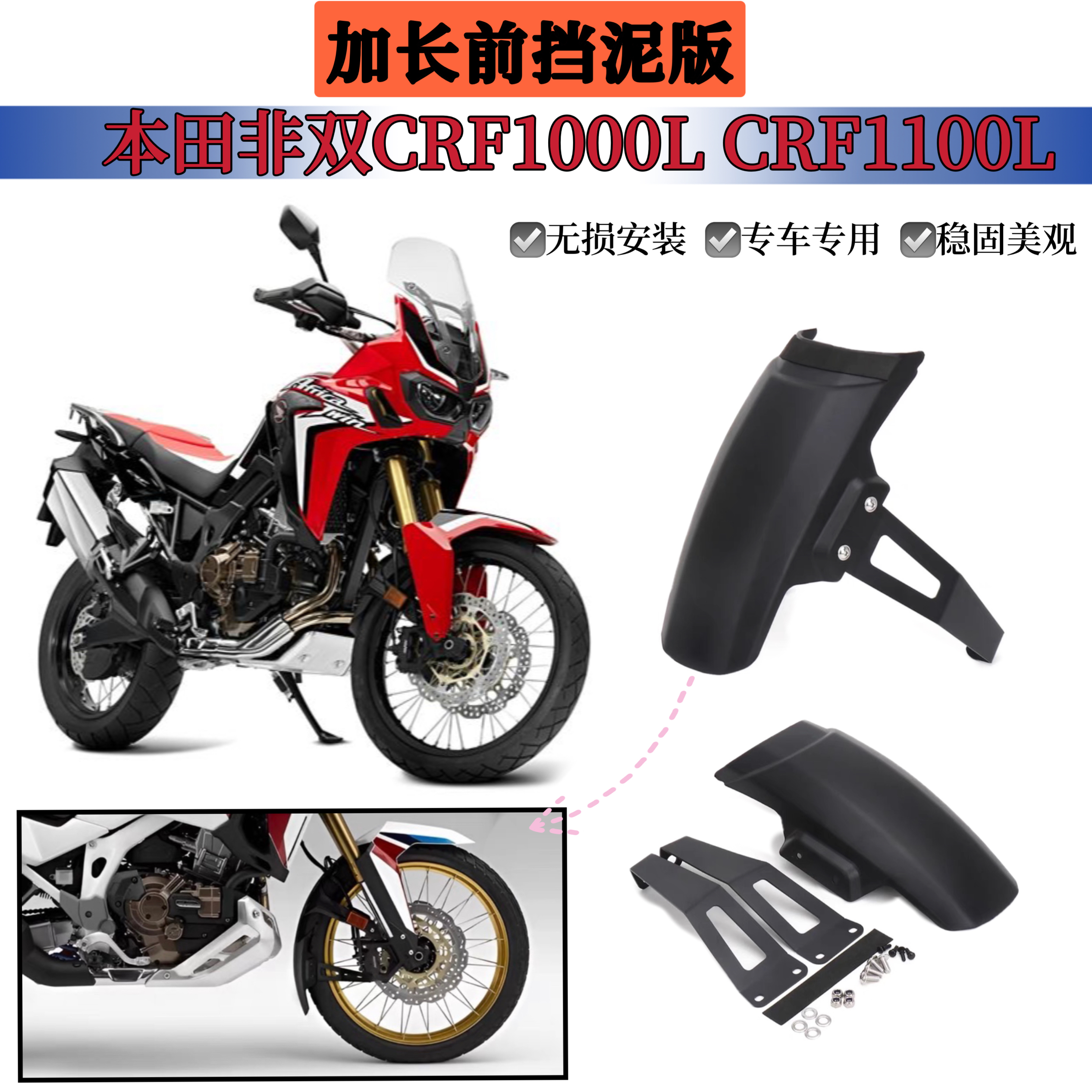 适用本田非双CRF1000/CRF1100L/ADV改装前挡泥板 延长230MM挡泥瓦