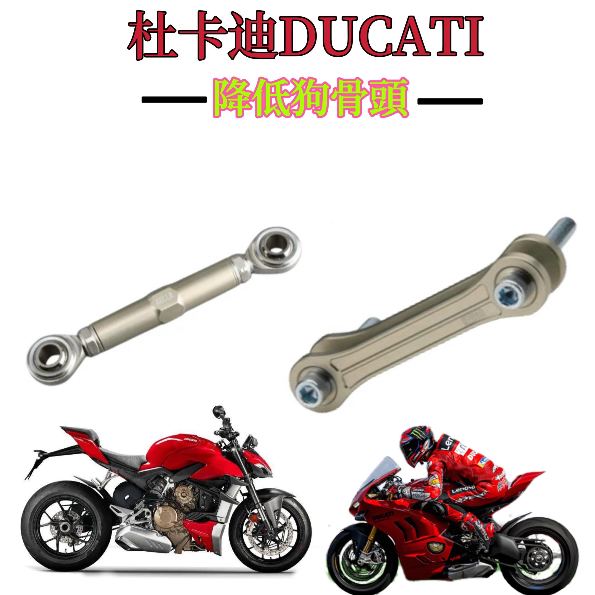 杜卡迪Panigale V4/SF 街霸 V2 959 AELLA座高车身降低连杆狗骨头