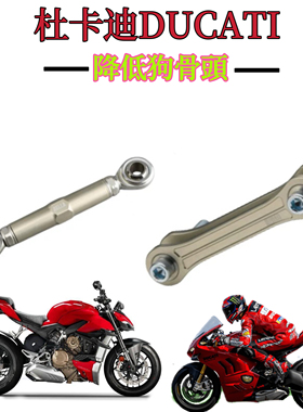 杜卡迪Panigale V4/SF 街霸 V2 959 AELLA座高车身降低连杆狗骨头