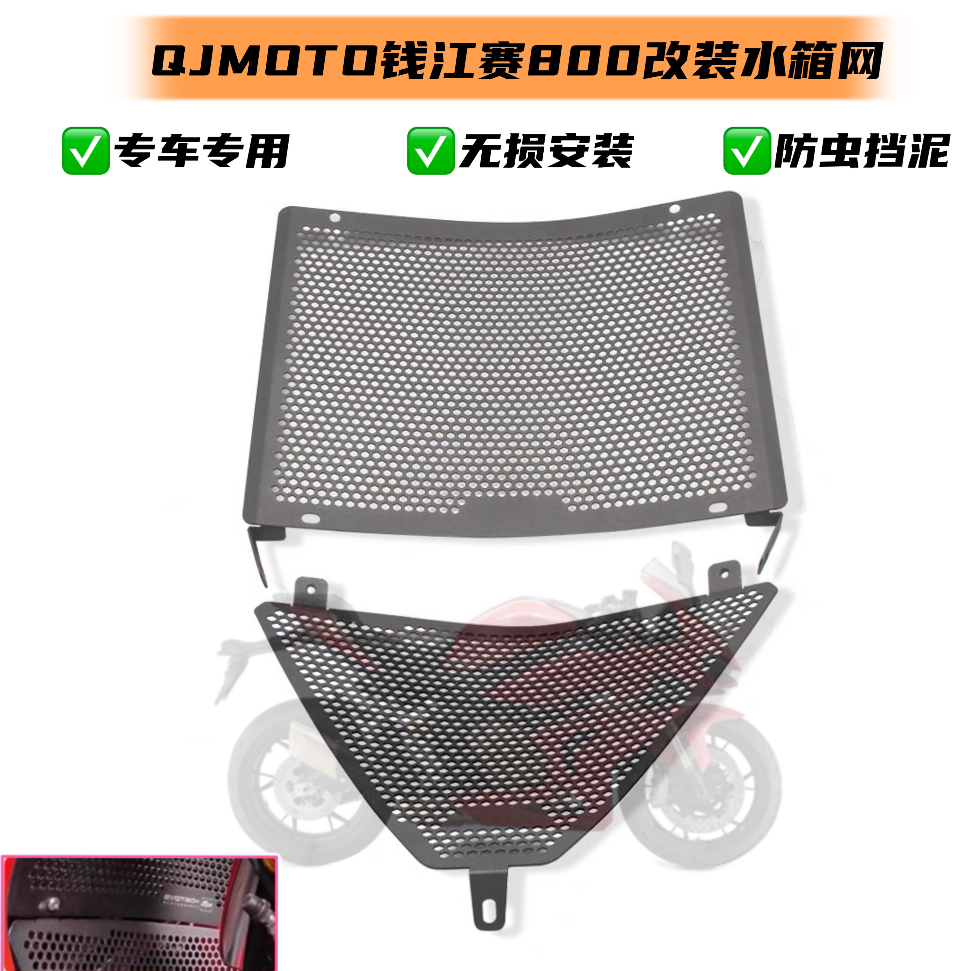 适用于钱江QJMOTO赛800 改装水箱护网防尘网全包围防护网