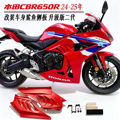 适用本田CBR650R 24-25年改装车身鲨鱼侧板二代鲨鱼鳍板侧包围