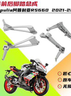 适用阿普利亚 RS660 2021-2025年改装前后脚踏总成原车脚踏板