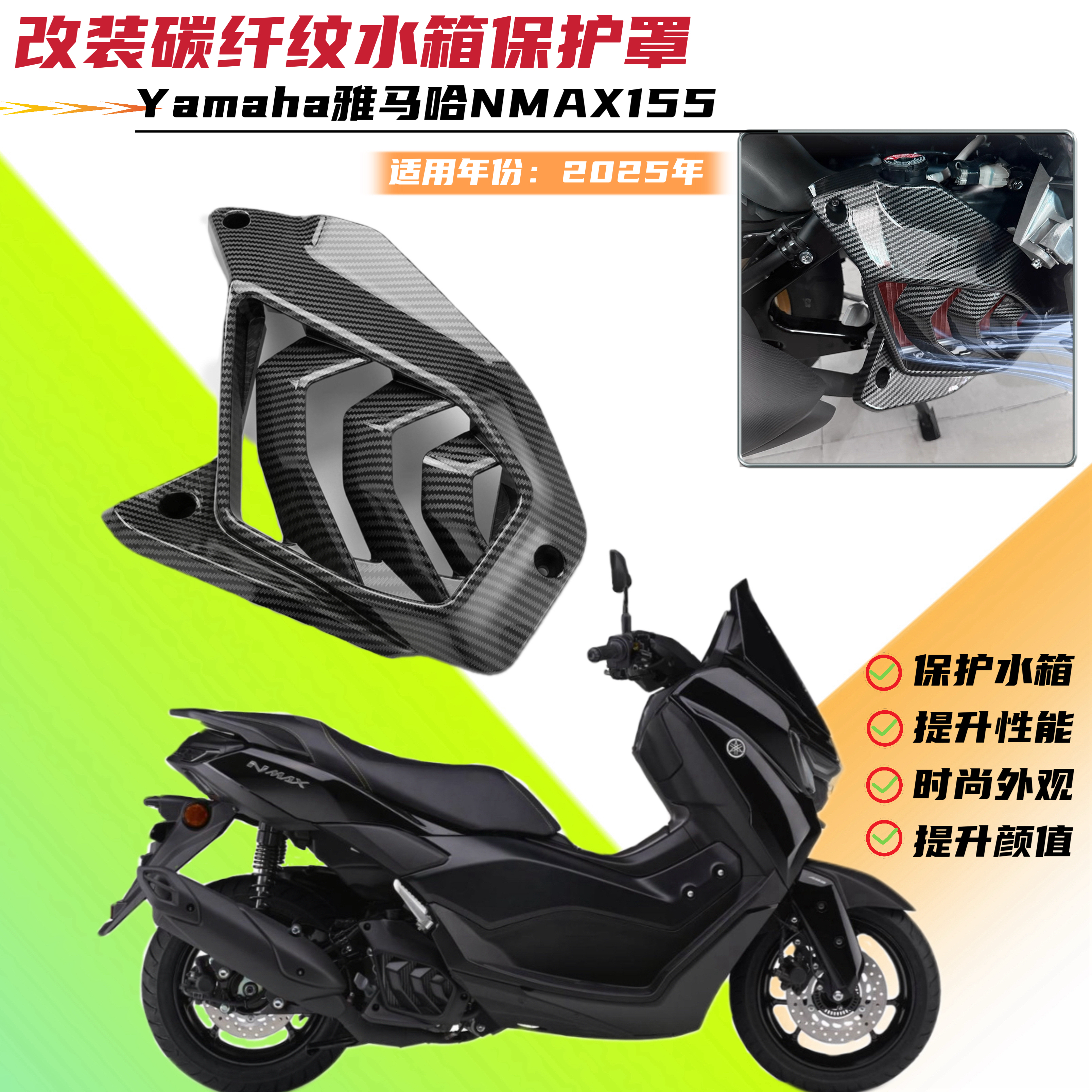 适用雅马哈NMAX155  2025年改装水箱保护罩散热器护盖