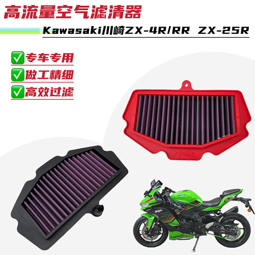 适用川崎 ZX-4R ZX-4RR ZX-25R改装高流量空气滤清器空滤芯