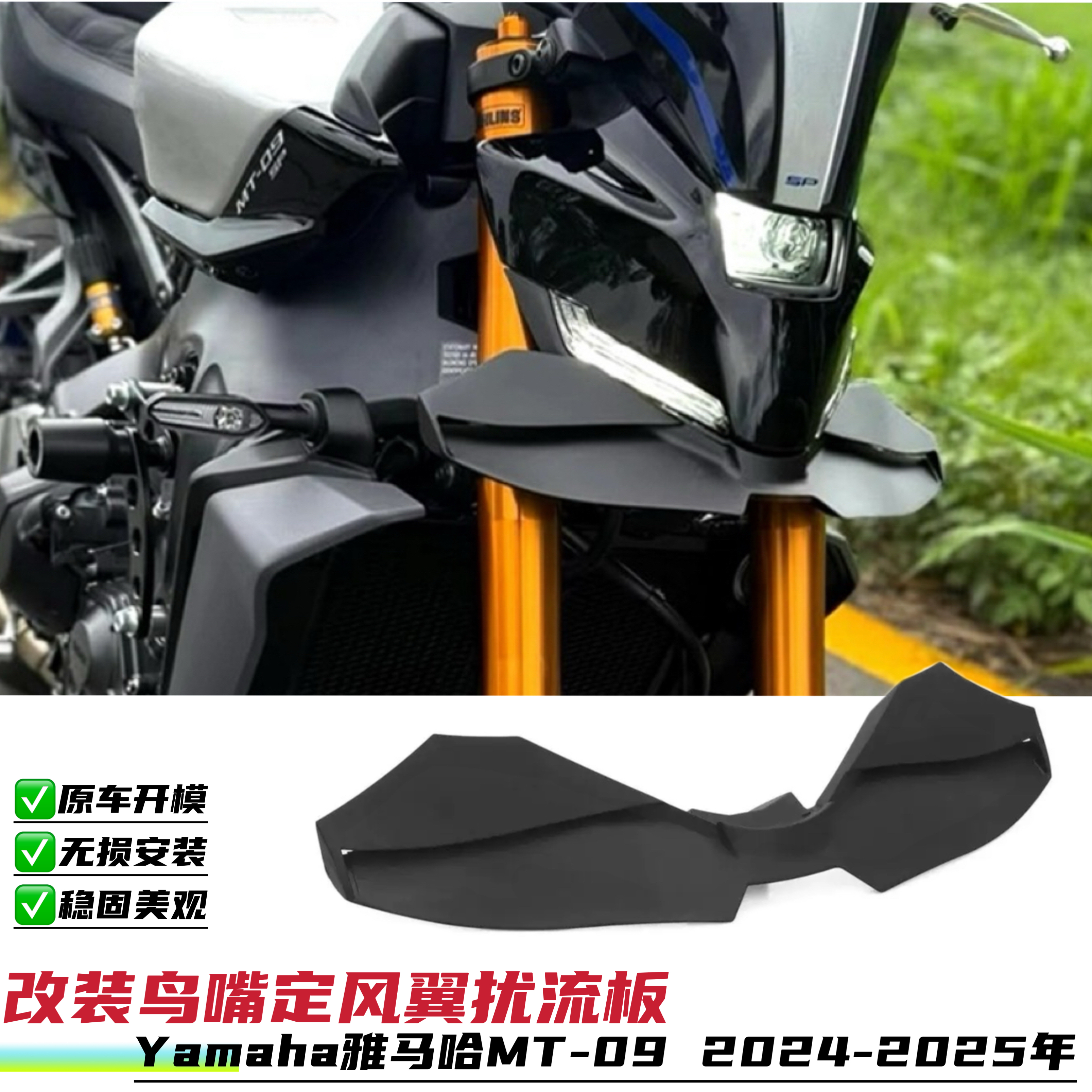 适用雅马哈MT09改装前大灯鸟嘴下扰流罩前导流罩24-25年无损安装