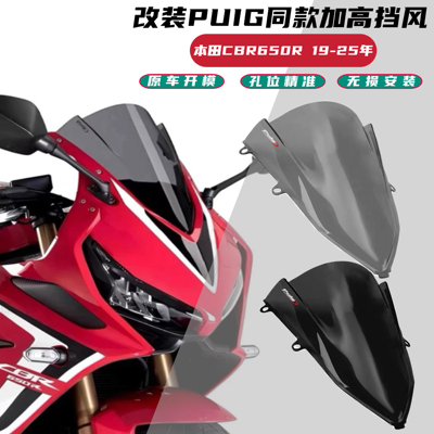 适用本田 CBR650R 19-25款改装加高风挡竞技前挡风西班牙同款