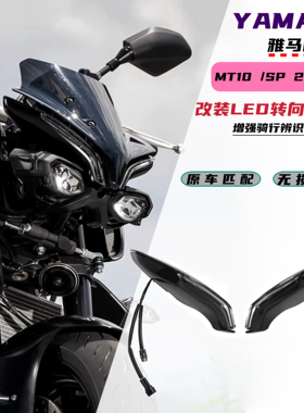适用于雅马哈 MT10/SP 22-25年改装LED转向指示灯增强辨识度