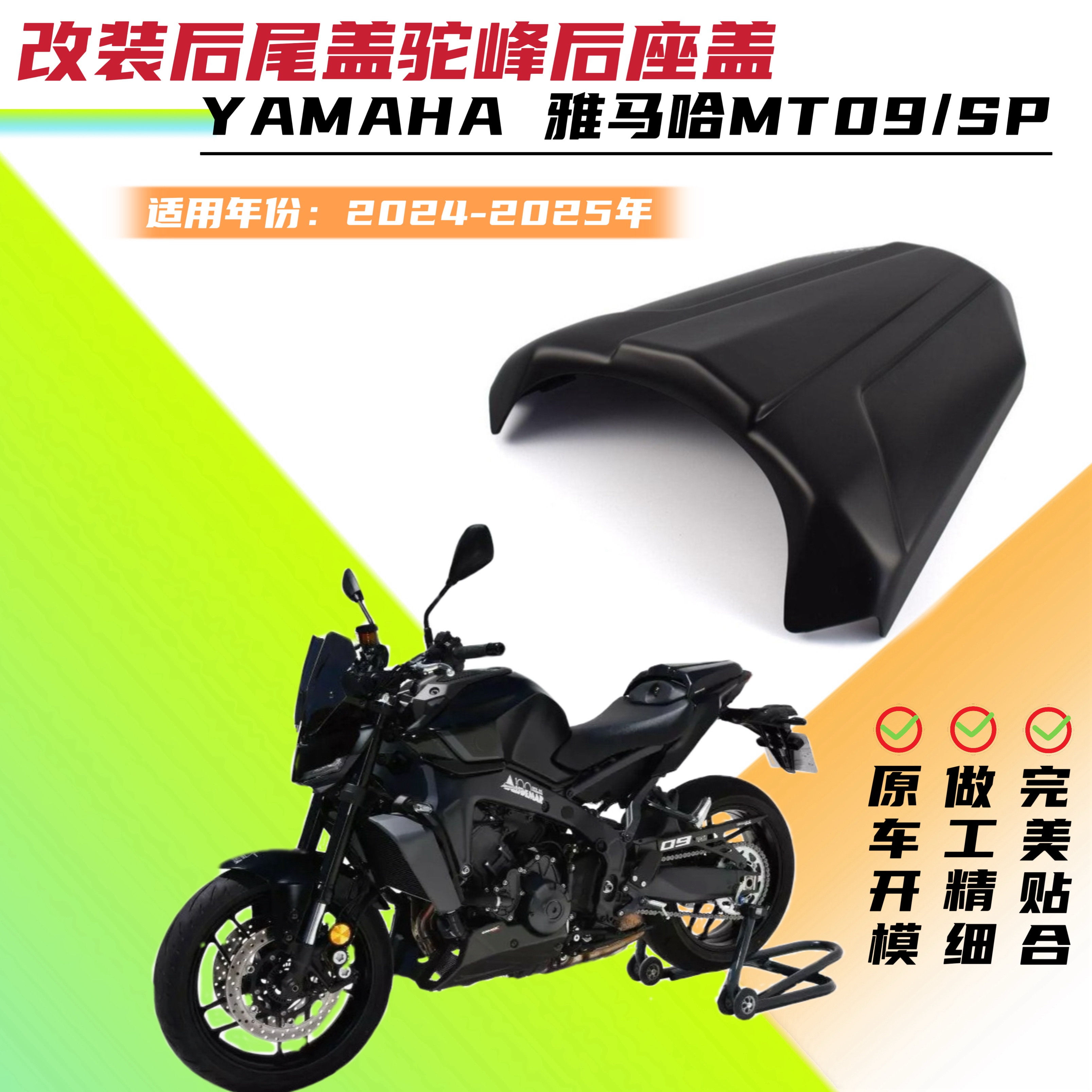 适用雅马哈MT09 /SP 24-25年改装后尾盖驼峰后座盖后驼峰后座盖