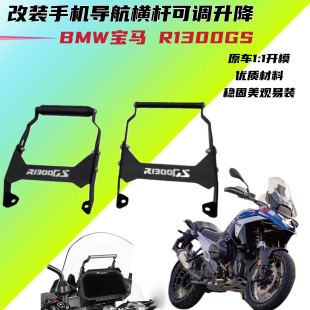 适用宝马R1300GS 手机导航支架GPS固定支架可调节升降横杆 改装