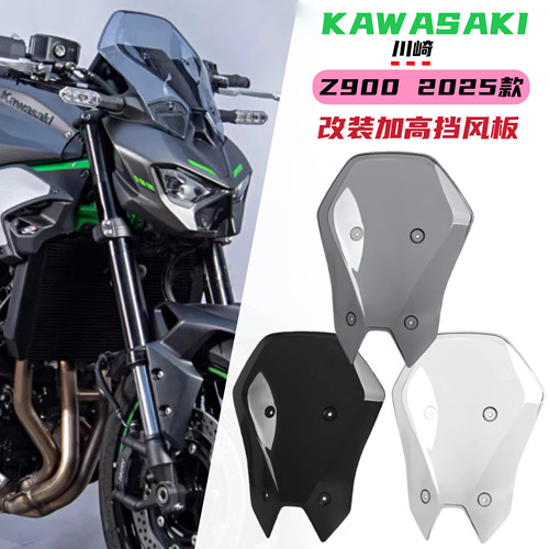 适用川崎Z900 /SE 2025年改装竞技加高风挡加高挡风玻璃