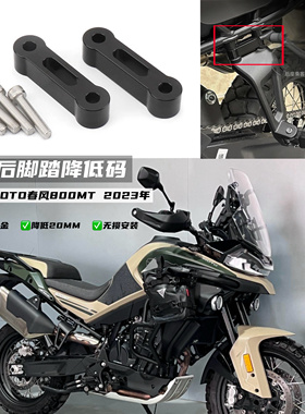 适用CFMOTO春风800MT改装降低脚踏码降低20mm后脚踏降低码2023年