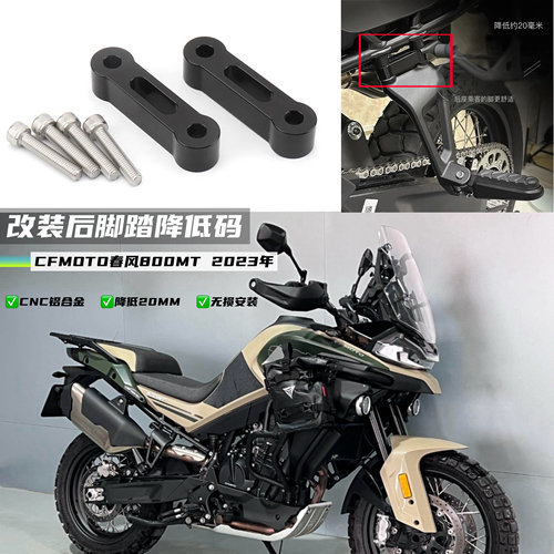 适用CFMOTO春风800MT改装降低脚踏码降低20mm后脚踏降低码2023年