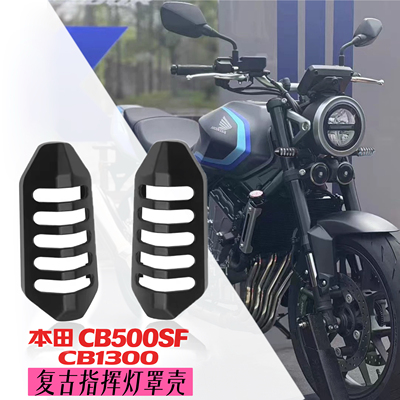 适用本田CB500SF CB1300 改装复古灯罩装饰盖复古灯罩壳