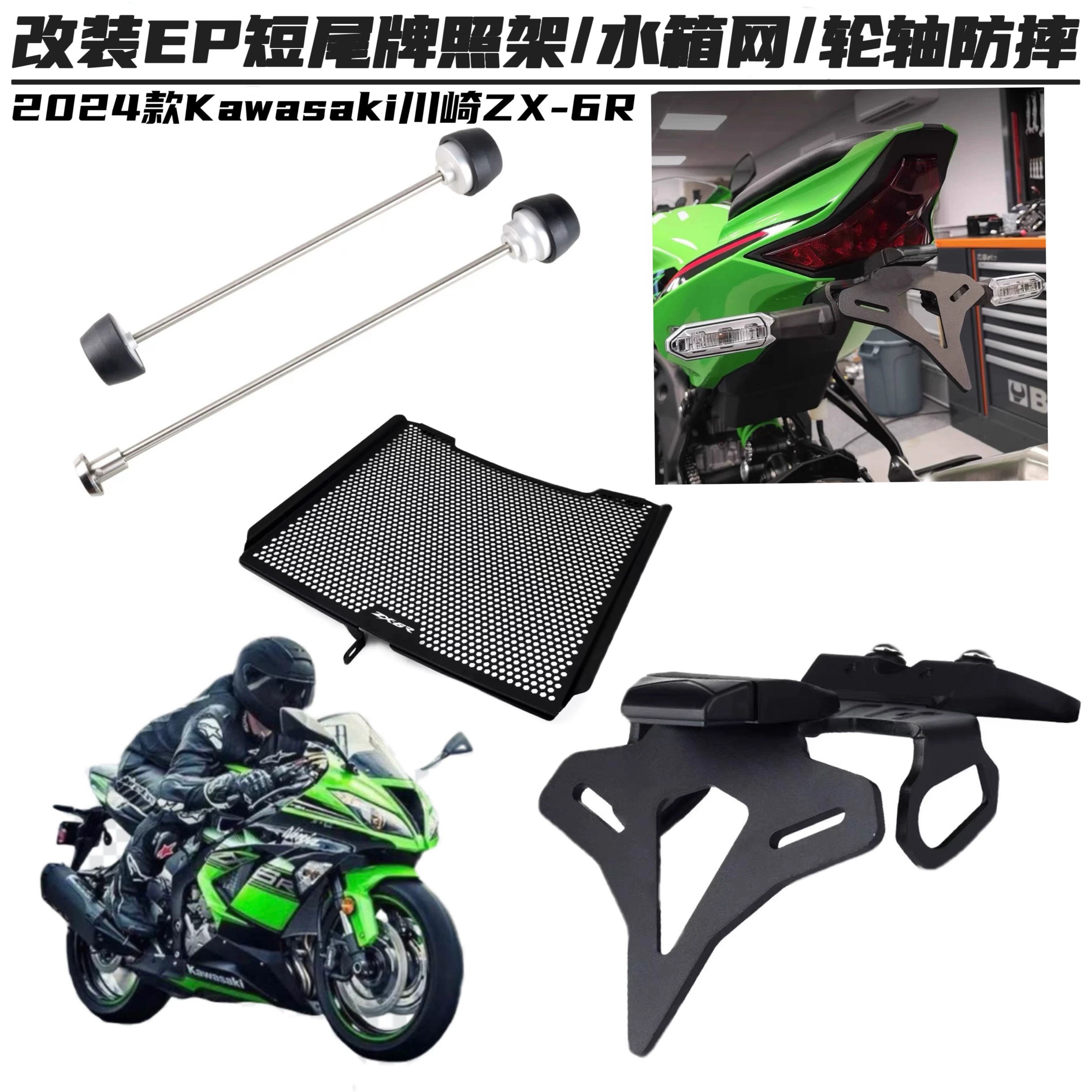 适用于24款川崎ZX-6R改装配件EP短尾牌照架轮轴防摔球水箱网