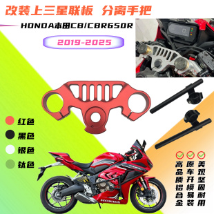 适用本田CB/CBR650R 2019-2025年改装铝合金上三星联板分离降手把