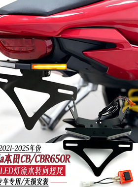 适用本田CB/CBR650R 2021-2025年改装短尾车牌架LED灯流水转向灯