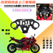 铝合金上三星联板CNC配件 2023年改装 适用本田CBR650R 2019