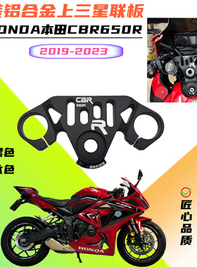 适用本田CBR650R 2019-2023年改装铝合金上三星联板CNC配件