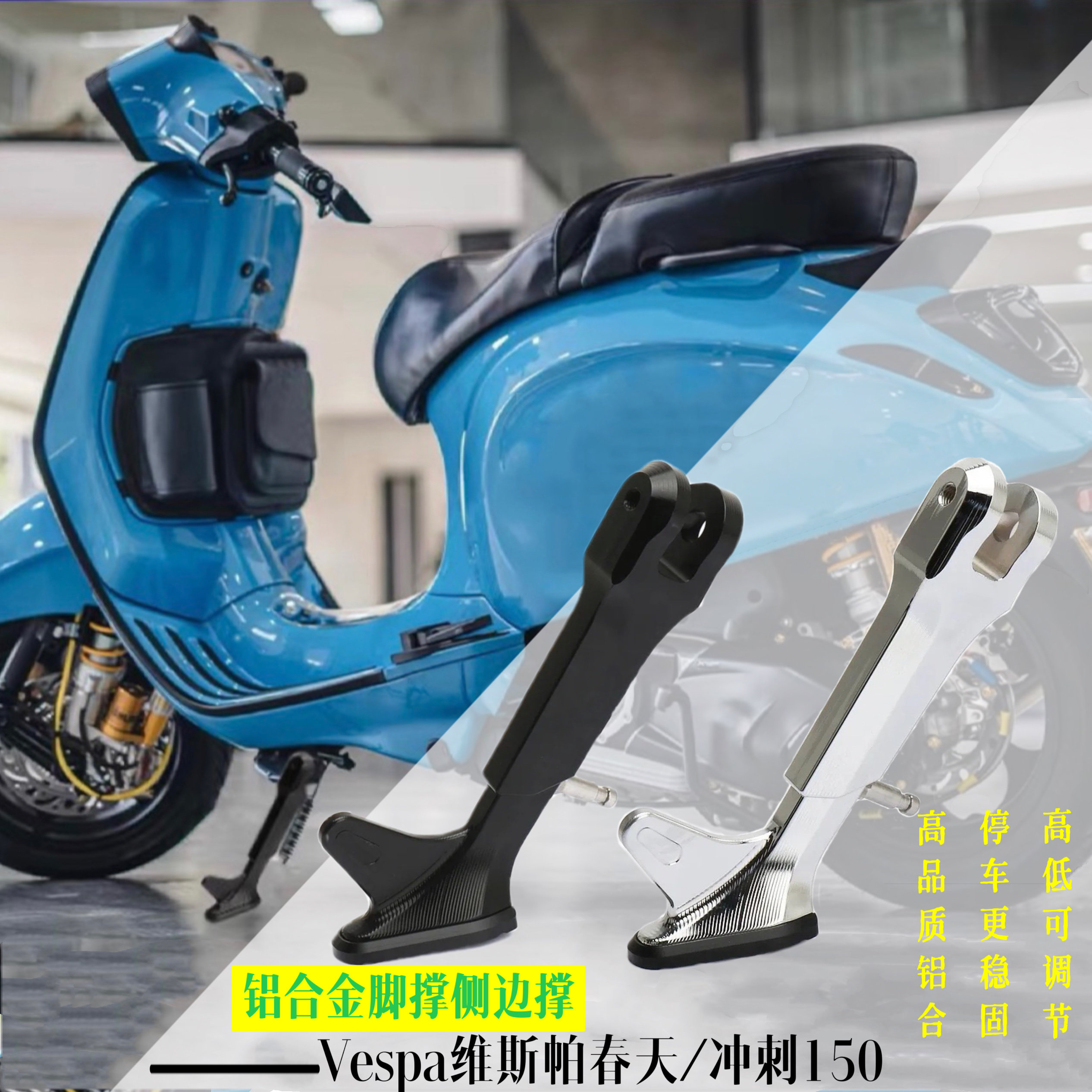 适用比亚乔vespa维斯帕春天/冲刺150改装铝合金边撑小脚撑支架