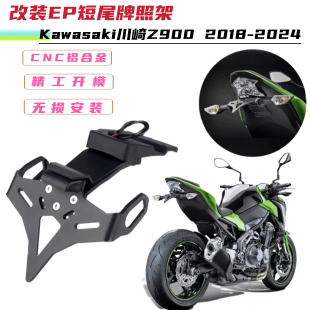 EP款 24年改装 车牌架短尾架后牌照支架 适用于川崎Z900
