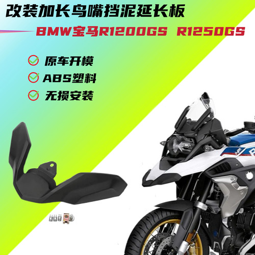 适用于宝马R1200GS R1250GS 改装加长鸟嘴进风翼延长挡泥板