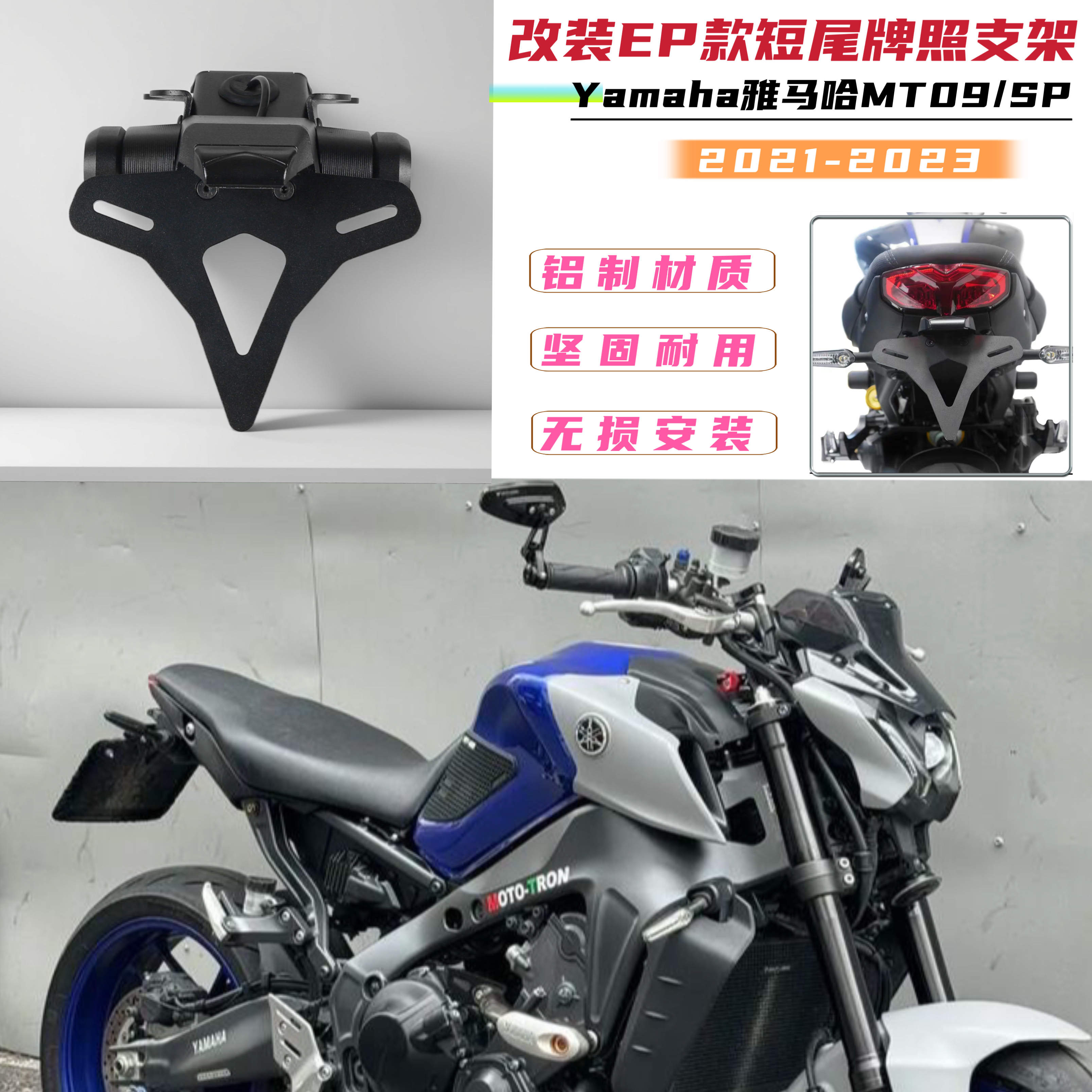 适用雅马哈MT09 / SP 改装竞技款短尾后牌架支架无损安装 2021+