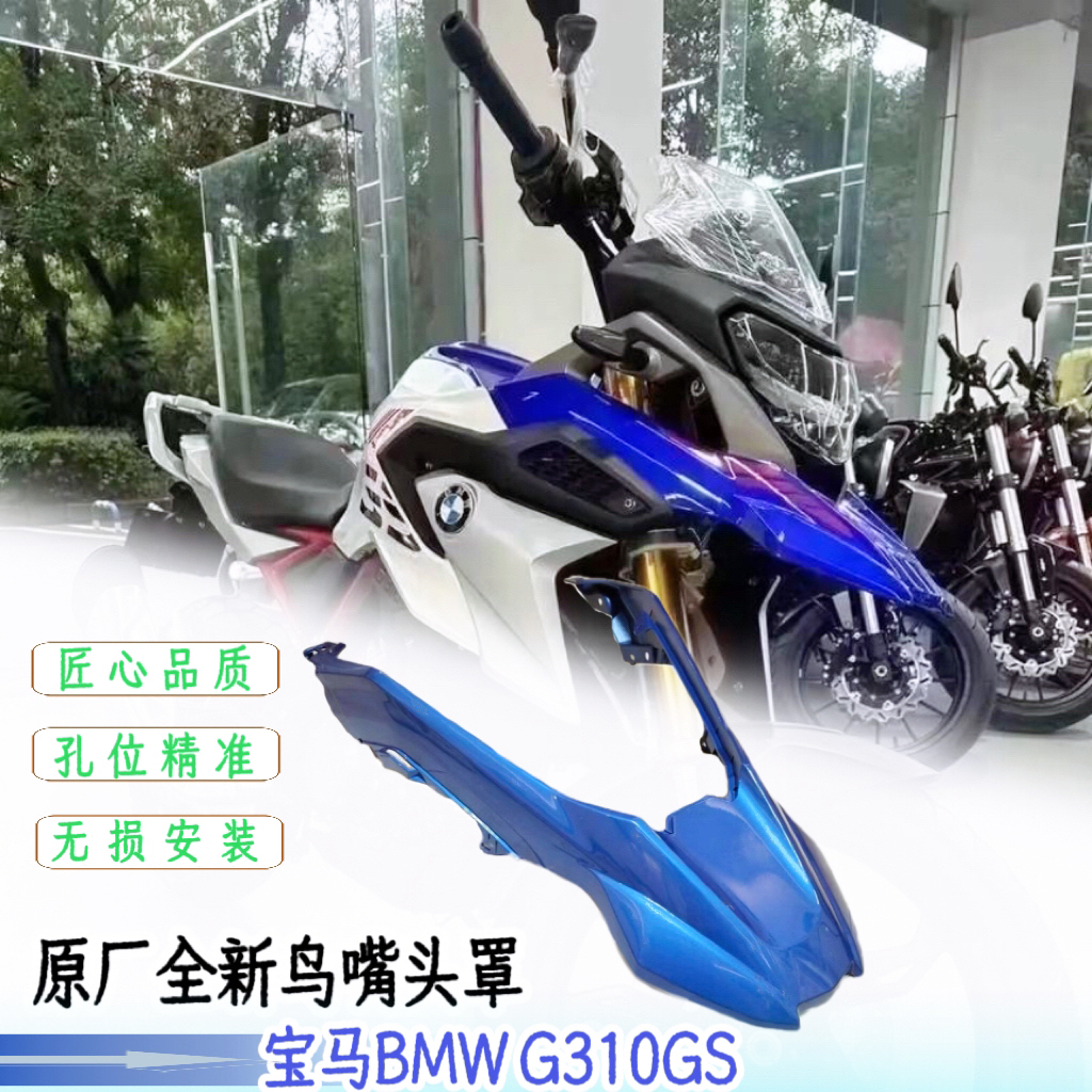 适用于BMW宝马G310GS 原厂全新鸟嘴头罩G310GS前唇头罩导流罩
