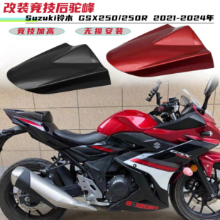 后驼峰后座盖3代竞技加高款 适用铃木GSX250 24年改装 250R