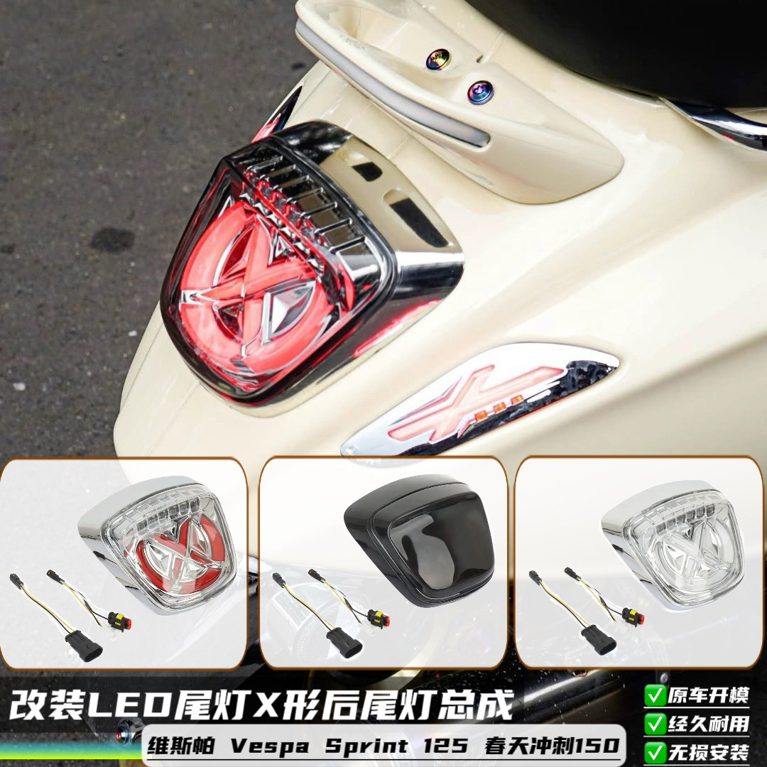 适用比亚乔Vespa Sprint 125 冲刺150改装LED尾灯X形后尾灯总成
