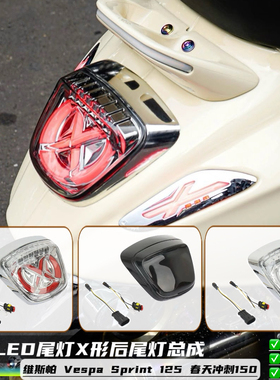 适用比亚乔Vespa Sprint 125 冲刺150改装LED尾灯X形后尾灯总成