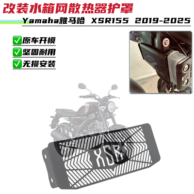 适用雅马哈XSR155 19-25年改装水箱保护网散热器防护罩水箱保护罩