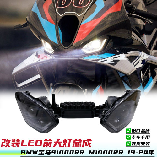 适用宝马S1000RR M1000RR 19-24年改装LED大灯总成车头灯大灯支架
