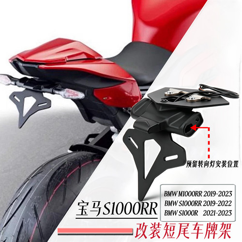适用宝马S1000RR/R M1000R 19-23年改装CNC铝合金短尾车牌照架