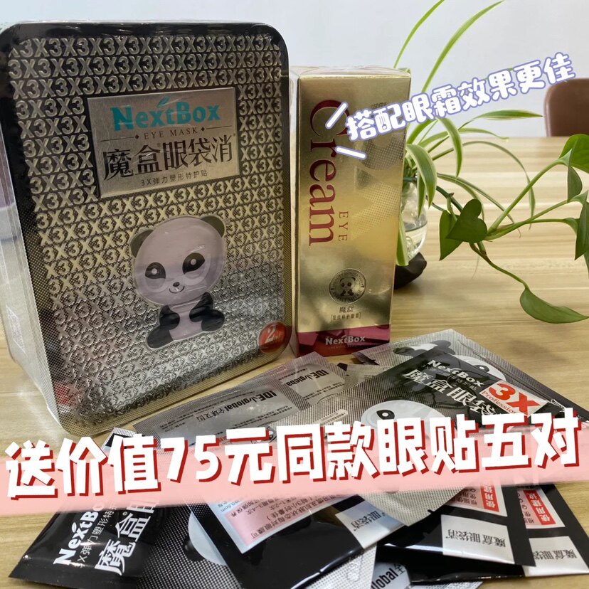 魔盒3X弹力塑形眼袋消眼贴膜淡化紧致补水改善黑眼圈进口膜布眼霜