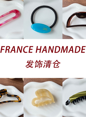清仓特价 FRANCE HANDMADE ~ 更新日期2025.10.18