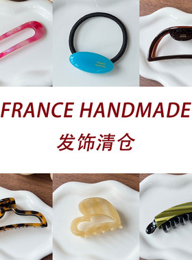 特价 FRANCE HANDMADE ~ 更新日期2025.10.18