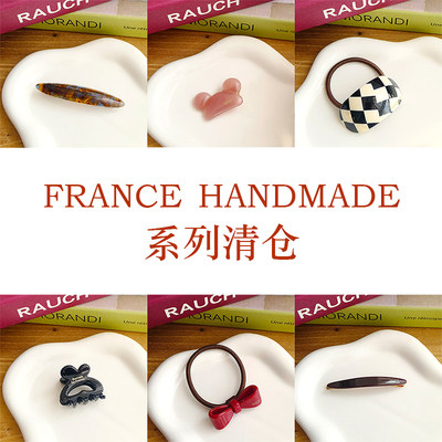 清仓特价 FRANCE HANDMADE 微瑕，不退不换~ 更新日期 2024.05.08