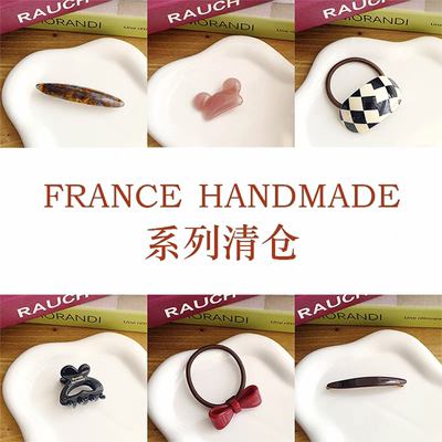 微瑕清仓特价 FRANCE HANDMADE 更新日期 2024.10.22