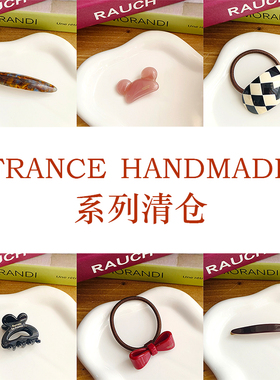 清仓特价 FRANCE HANDMADE 微瑕~ 更新日期 2026.01.07