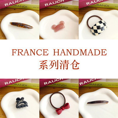 清仓特价 FRANCE HANDMADE 微瑕~ 更新日期 2026.01.07