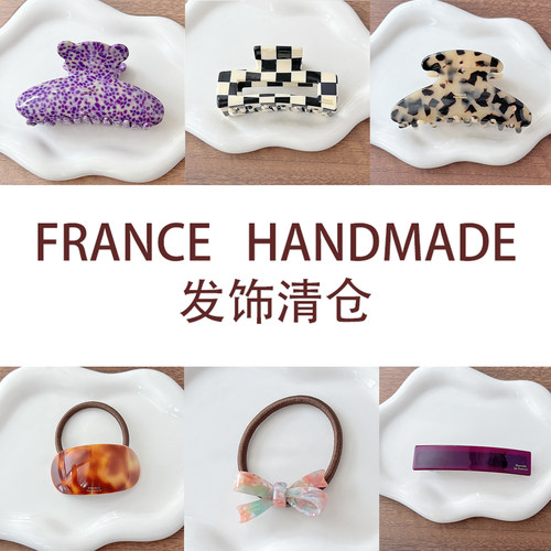 清仓特价 FRANCE HANDMADE ~ 更新日期2026.06.27