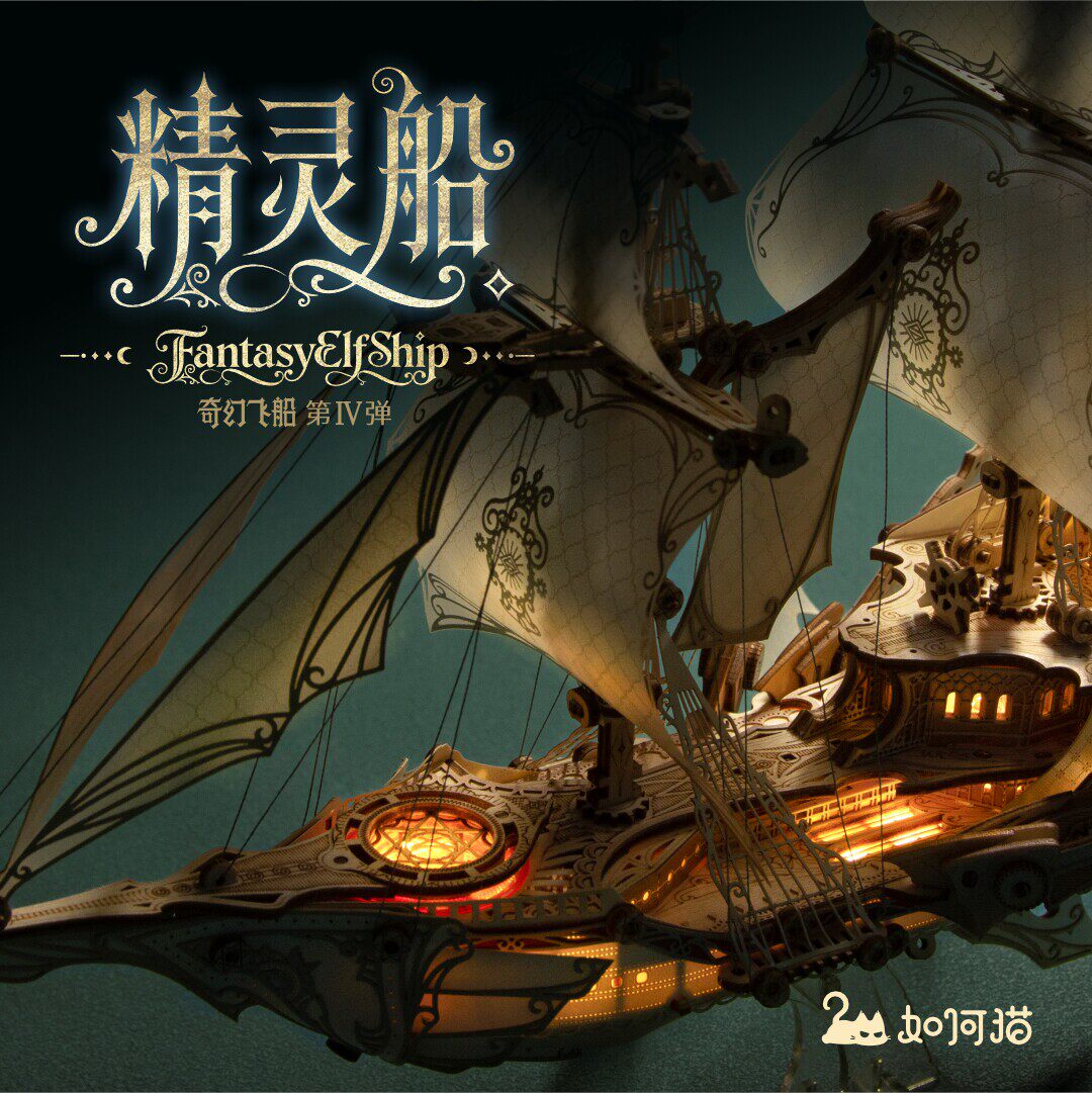 如何猫奇幻精灵船3D木质拼图