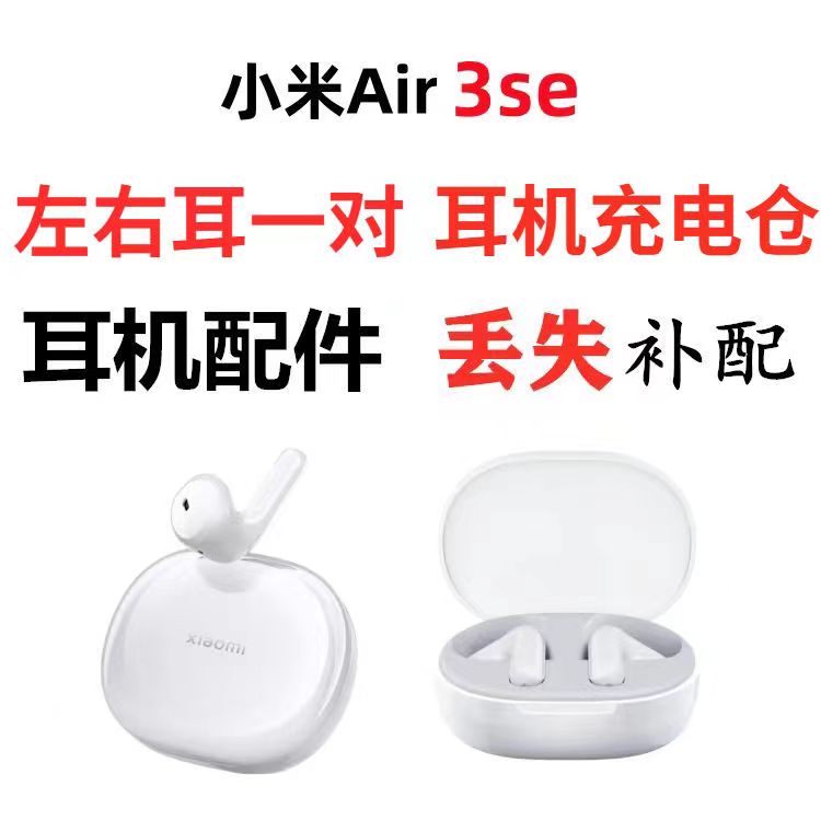 适用于小米Air 3 se真无线蓝牙耳机丢失补配充电仓左右耳机配对